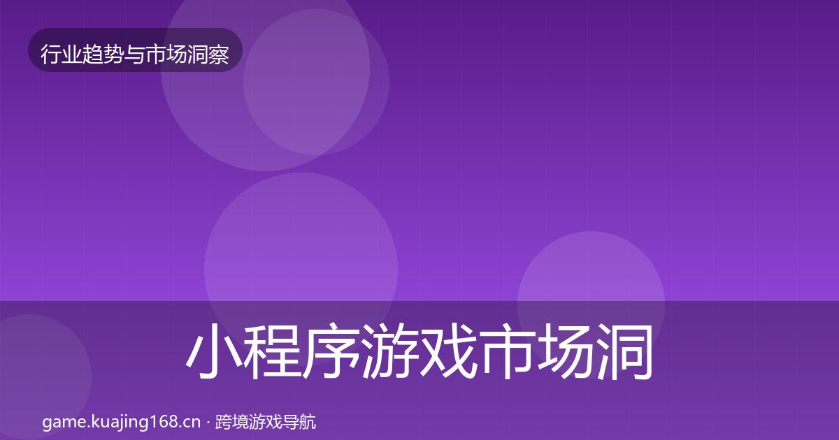 小程序游戏市场洞察要点梳理·第2162篇