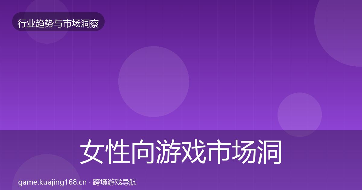女性向游戏市场洞察入门到进阶·第2162篇