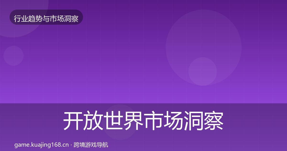 开放世界市场洞察全攻略·第2163篇
