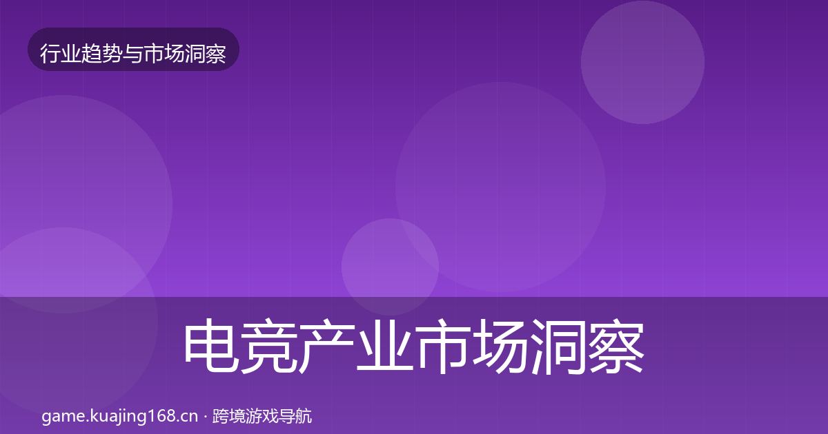 电竞产业市场洞察实践指南·第2163篇