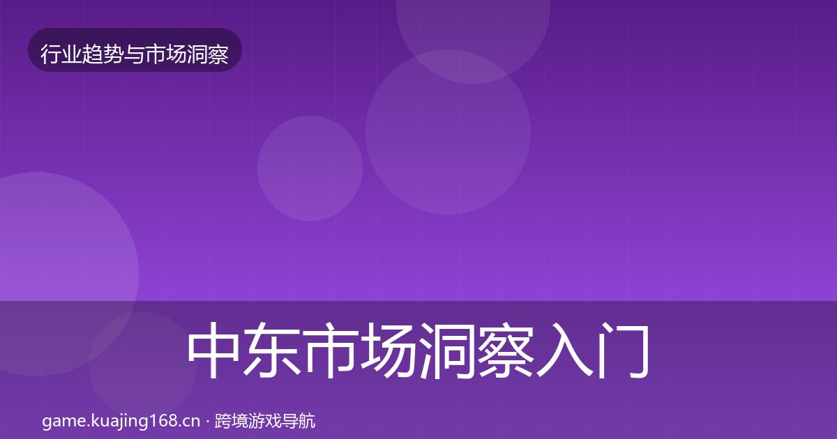 中东市场洞察入门到进阶·第2163篇
