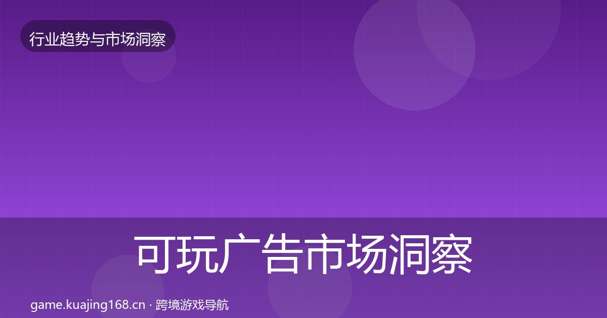 可玩广告市场洞察入门到进阶·第2164篇