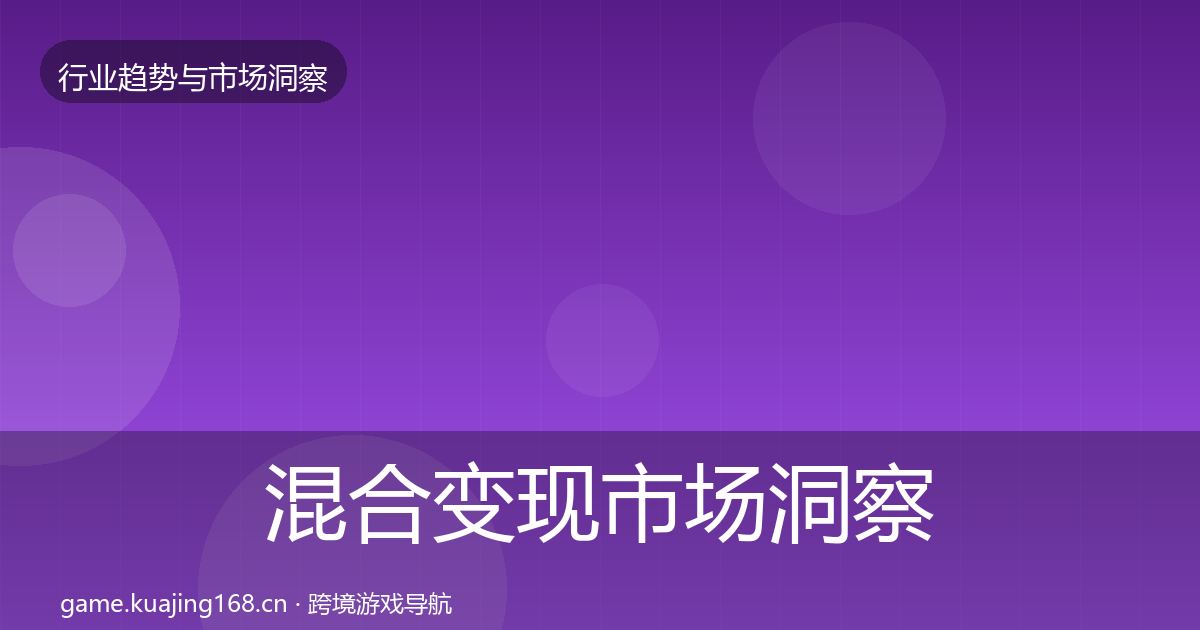 混合变现市场洞察全攻略·第2165篇