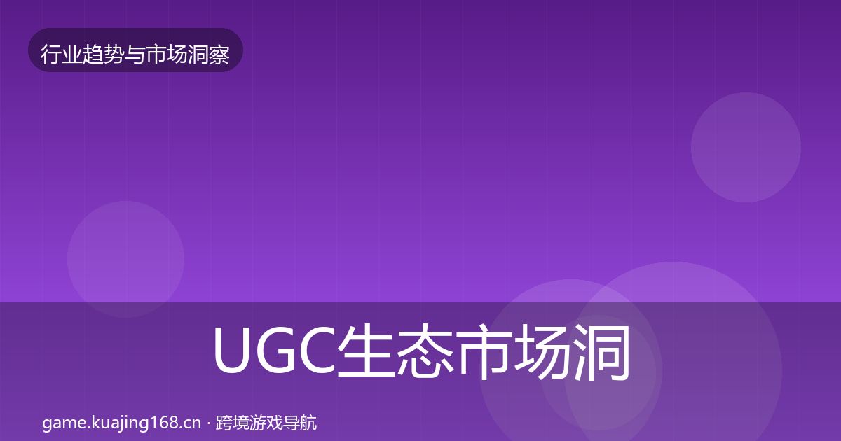 UGC生态市场洞察实践指南·第2165篇