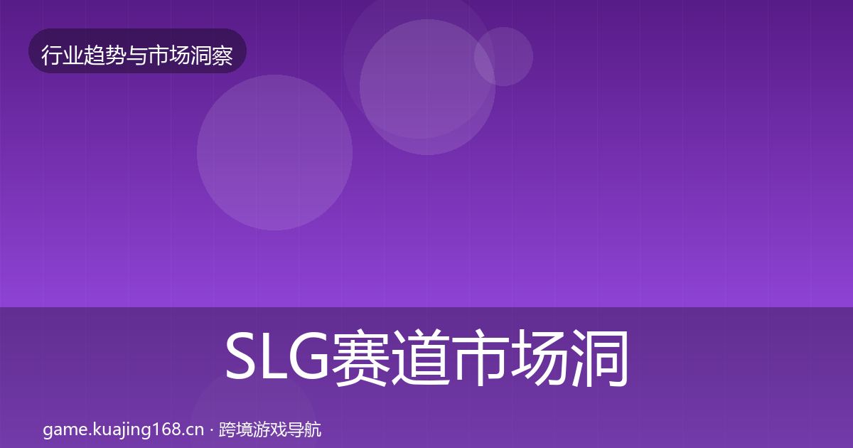 SLG赛道市场洞察入门到进阶·第2165篇