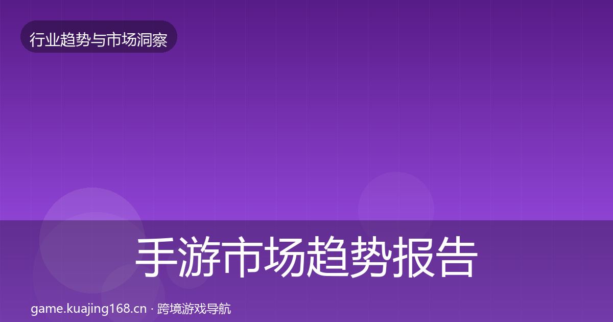 手游市场趋势报告全攻略·第2166篇
