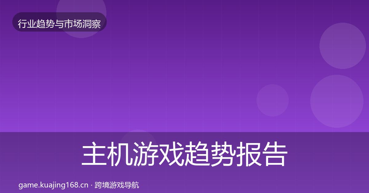 主机游戏趋势报告实践指南·第2166篇