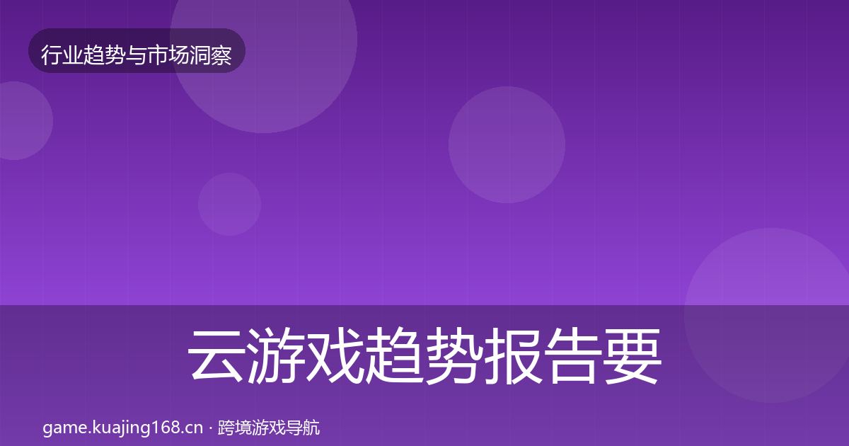 云游戏趋势报告要点梳理·第2166篇