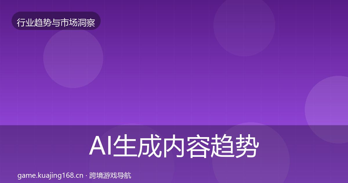 AI生成内容趋势报告入门到进阶·第2166篇