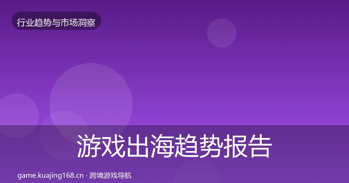 游戏出海趋势报告全攻略·第2167篇