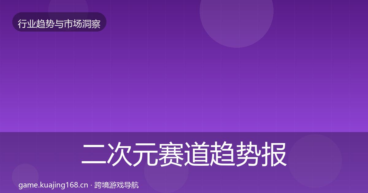 二次元赛道趋势报告实践指南·第2167篇