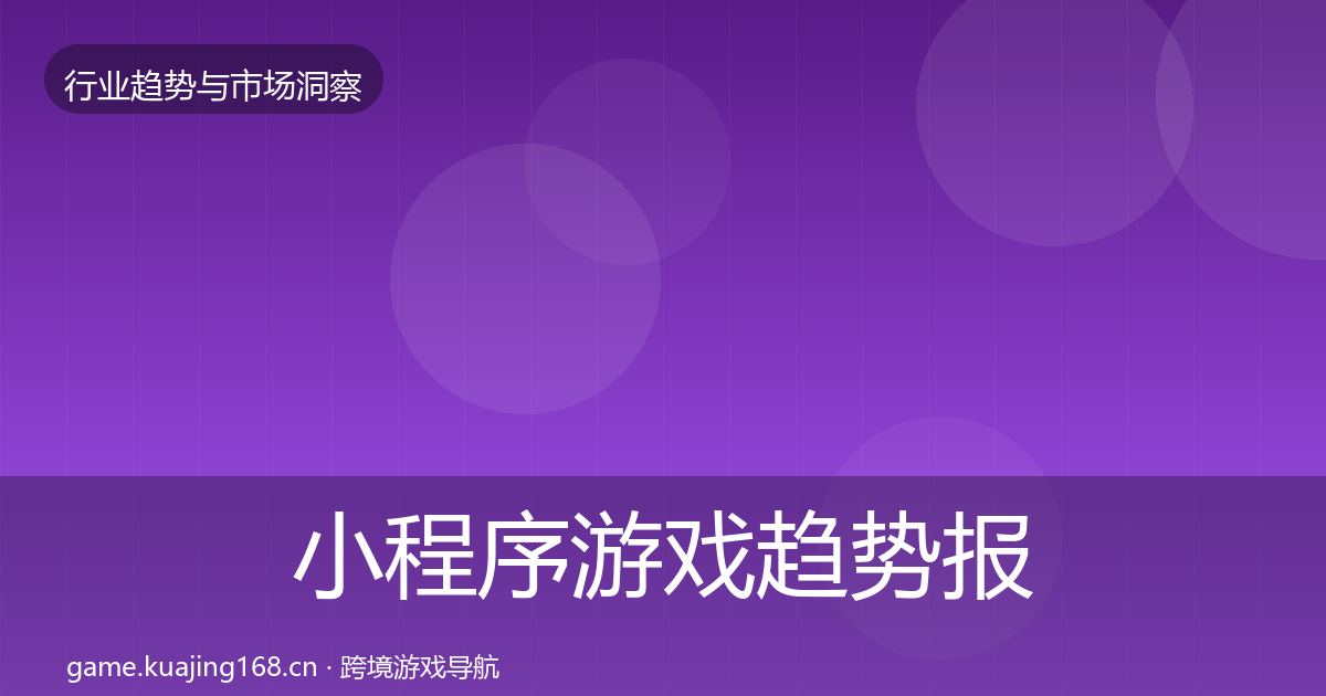 小程序游戏趋势报告要点梳理·第2167篇