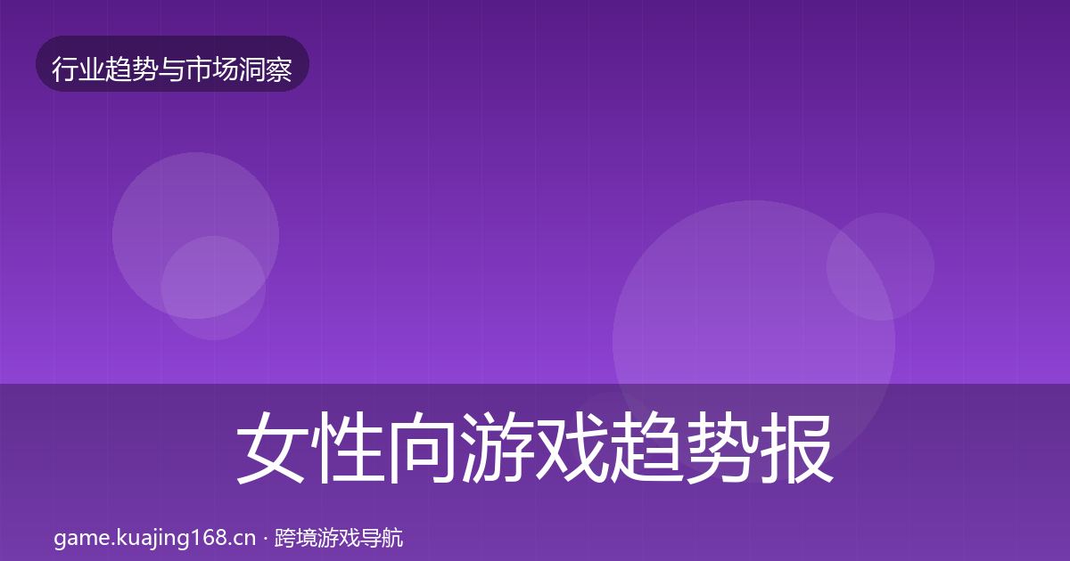 女性向游戏趋势报告入门到进阶·第2167篇