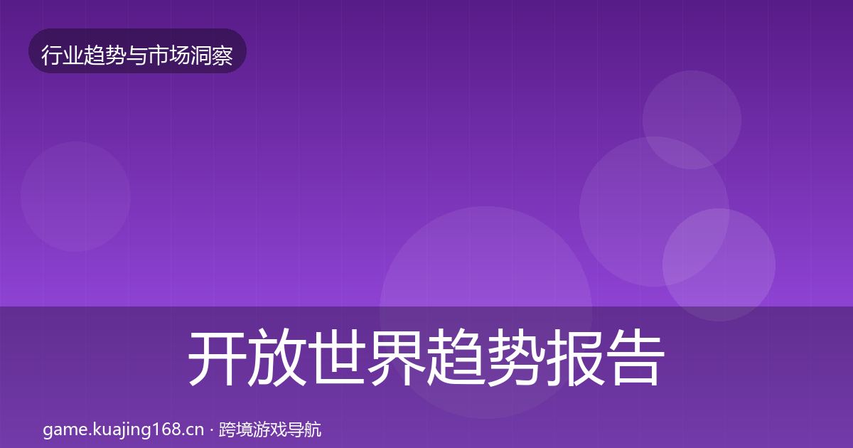 开放世界趋势报告全攻略·第2168篇
