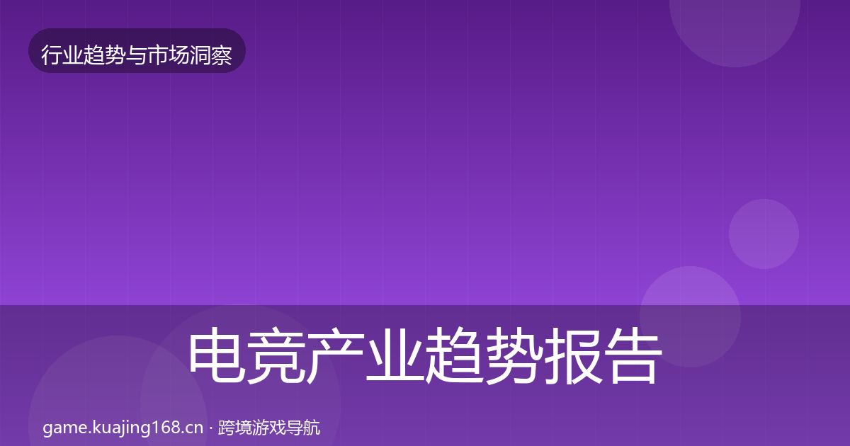 电竞产业趋势报告实践指南·第2168篇
