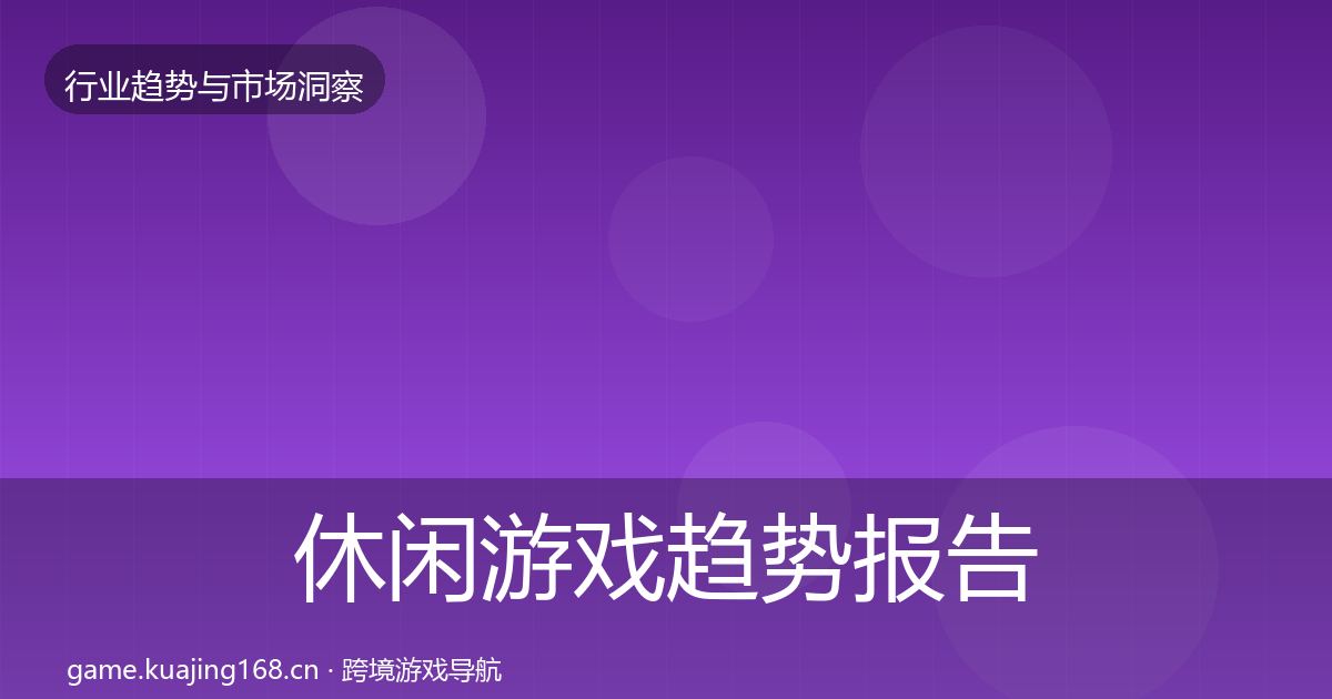休闲游戏趋势报告要点梳理·第2168篇