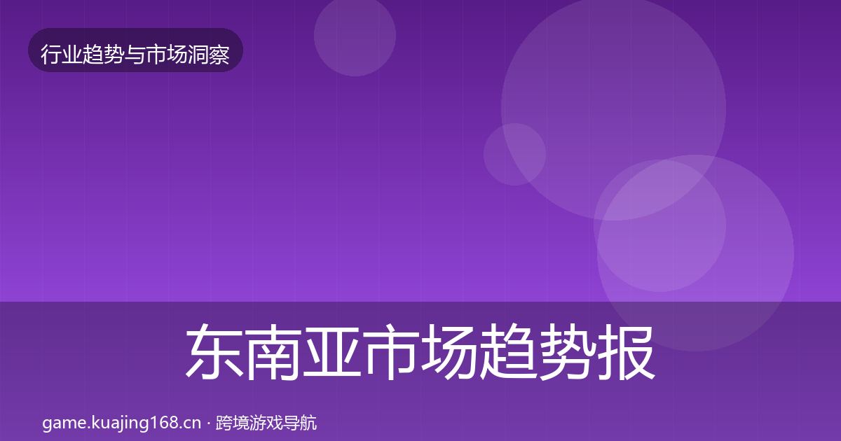 东南亚市场趋势报告全攻略·第2169篇