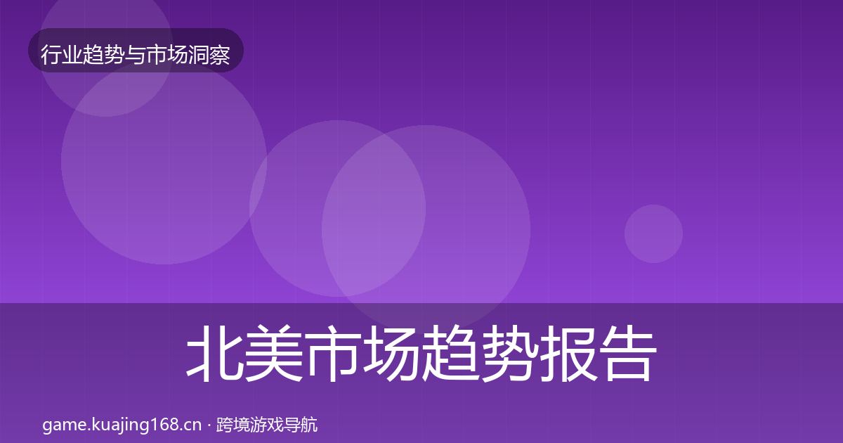 北美市场趋势报告实践指南·第2169篇