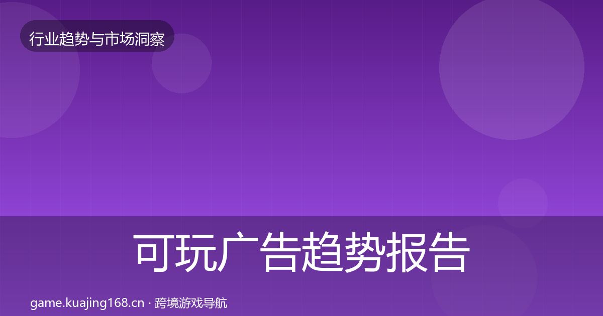 可玩广告趋势报告入门到进阶·第2169篇