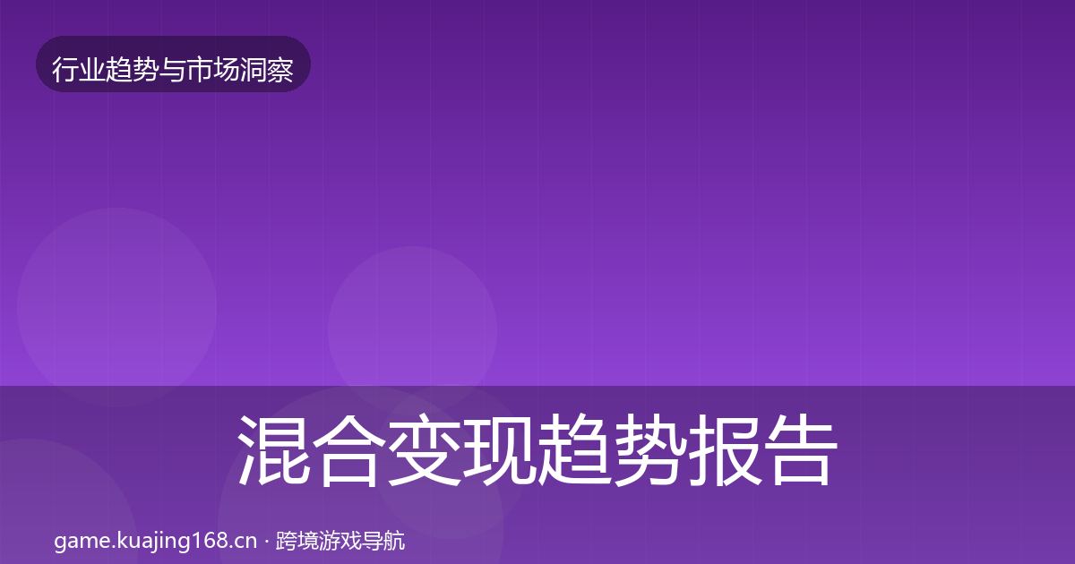 混合变现趋势报告全攻略·第2170篇