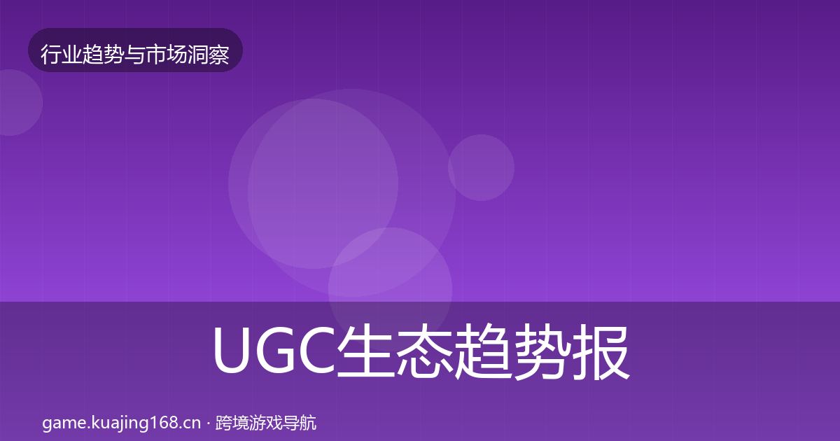 UGC生态趋势报告实践指南·第2170篇