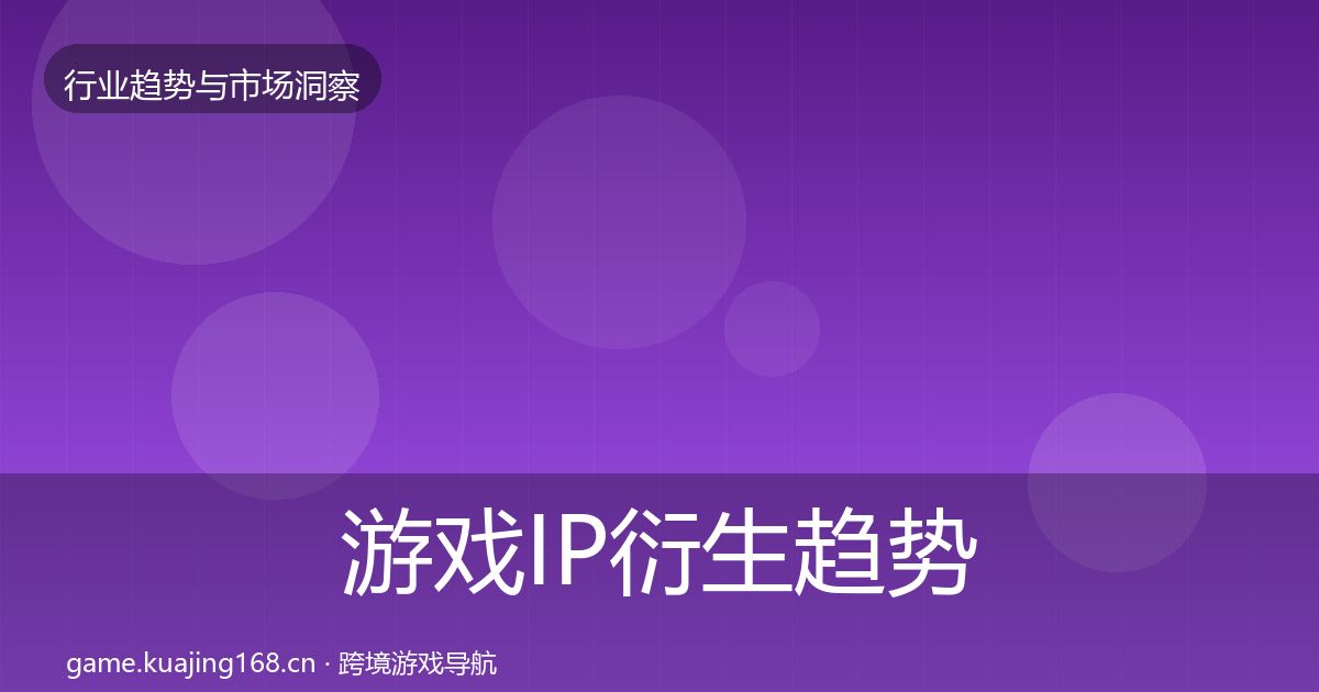 游戏IP衍生趋势报告要点梳理·第2170篇