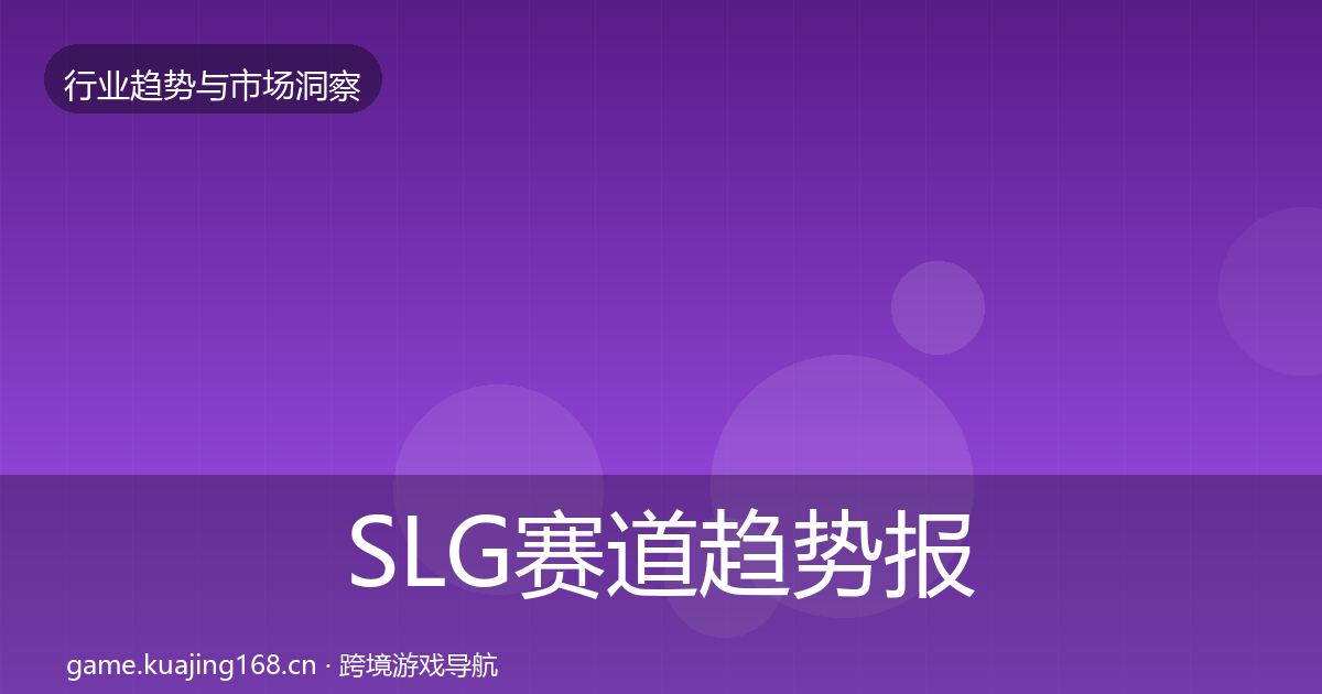 SLG赛道趋势报告入门到进阶·第2170篇
