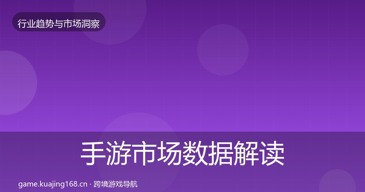 手游市场数据解读全攻略·第2171篇