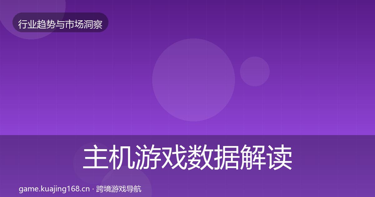 主机游戏数据解读实践指南·第2171篇