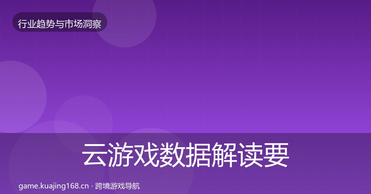 云游戏数据解读要点梳理·第2171篇
