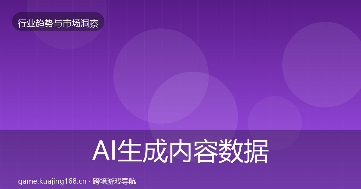 AI生成内容数据解读入门到进阶·第2171篇