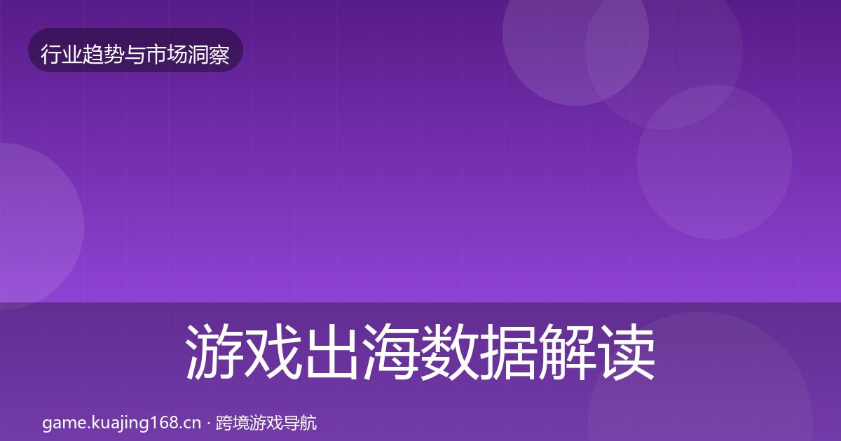 游戏出海数据解读全攻略·第2172篇