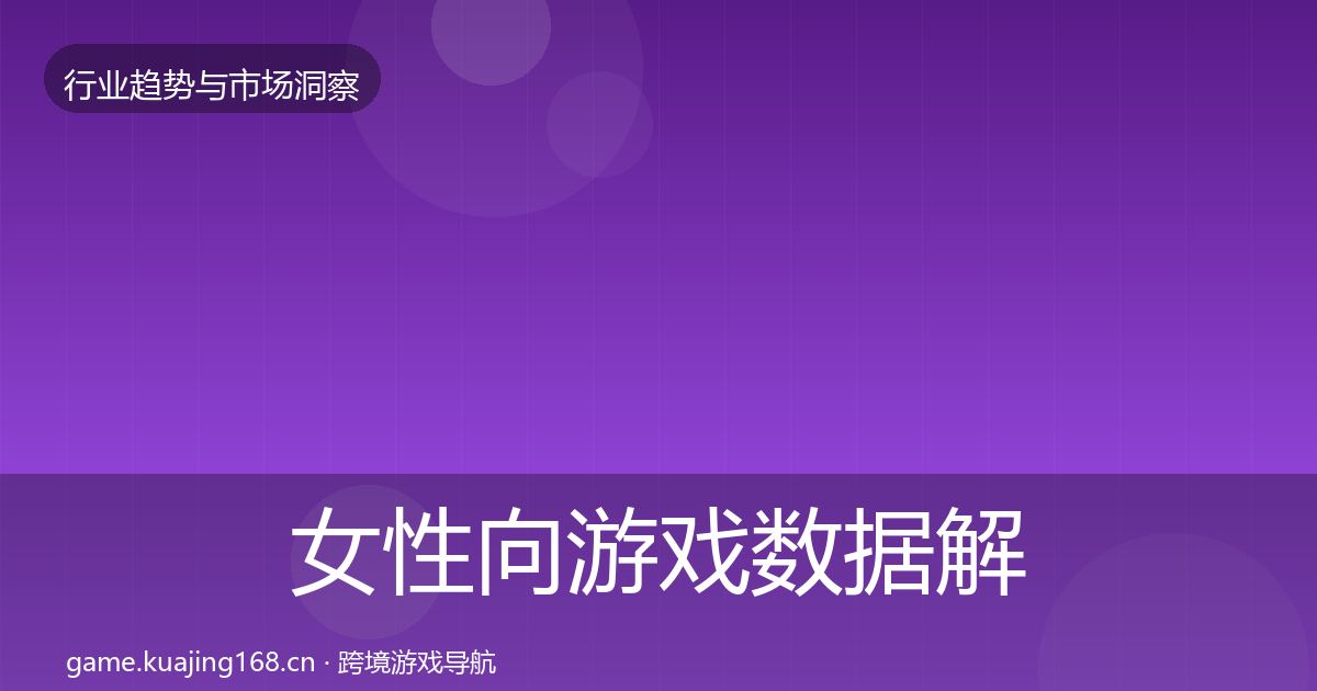 女性向游戏数据解读入门到进阶·第2172篇