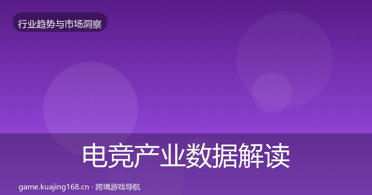电竞产业数据解读实践指南·第2173篇