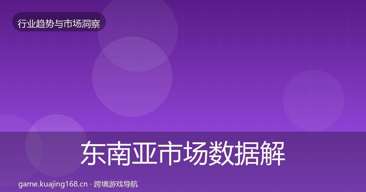 东南亚市场数据解读全攻略·第2174篇