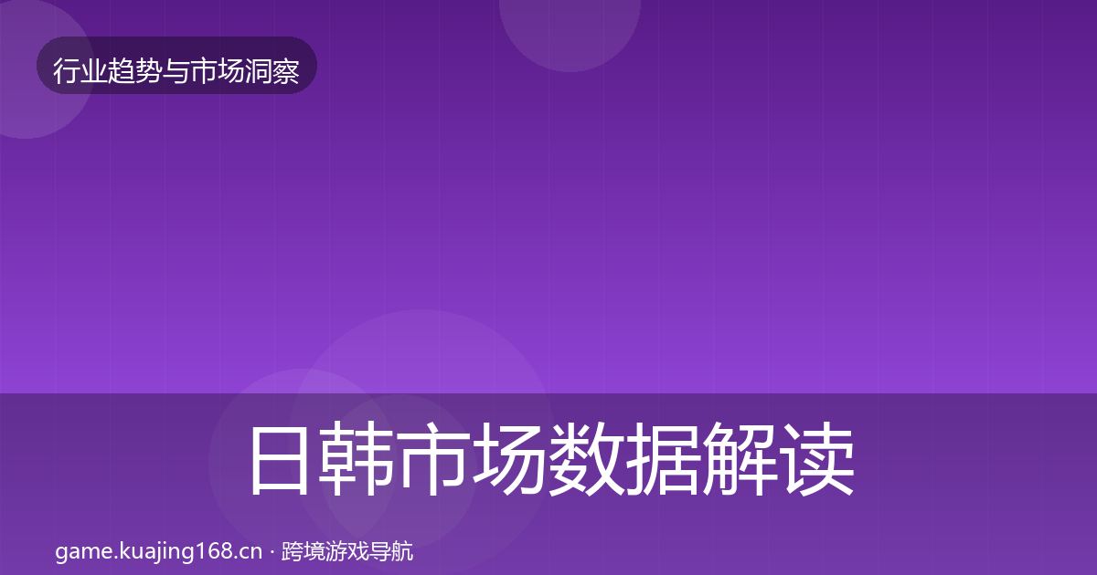 日韩市场数据解读要点梳理·第2174篇
