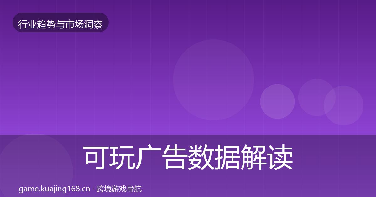 可玩广告数据解读入门到进阶·第2174篇