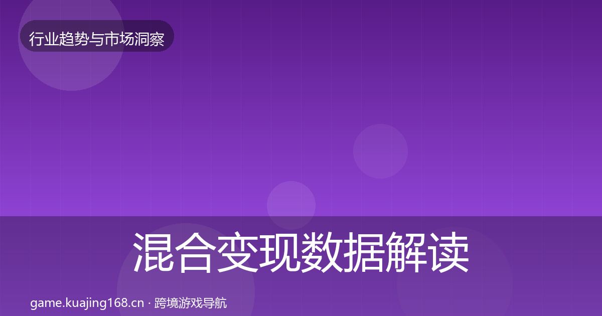 混合变现数据解读全攻略·第2175篇