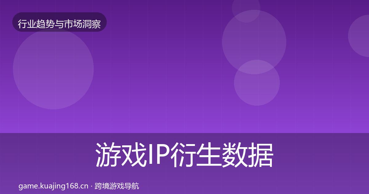游戏IP衍生数据解读要点梳理·第2175篇