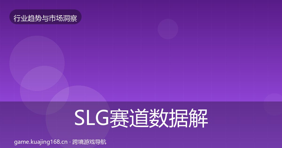 SLG赛道数据解读入门到进阶·第2175篇