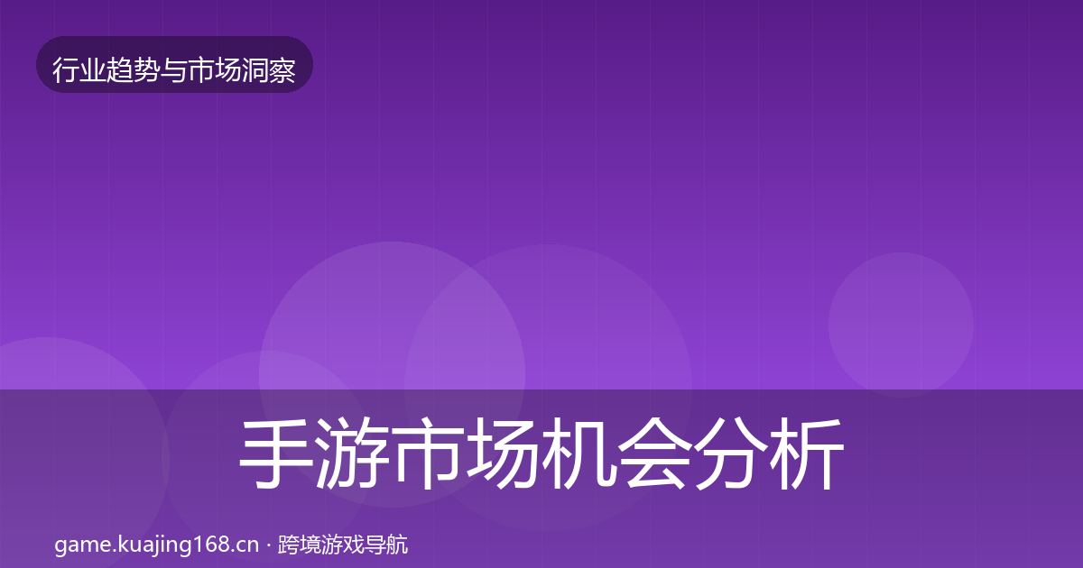 手游市场机会分析全攻略·第2176篇