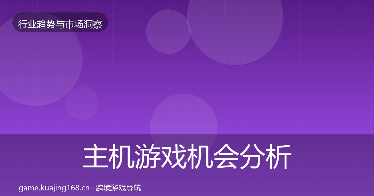 主机游戏机会分析实践指南·第2176篇