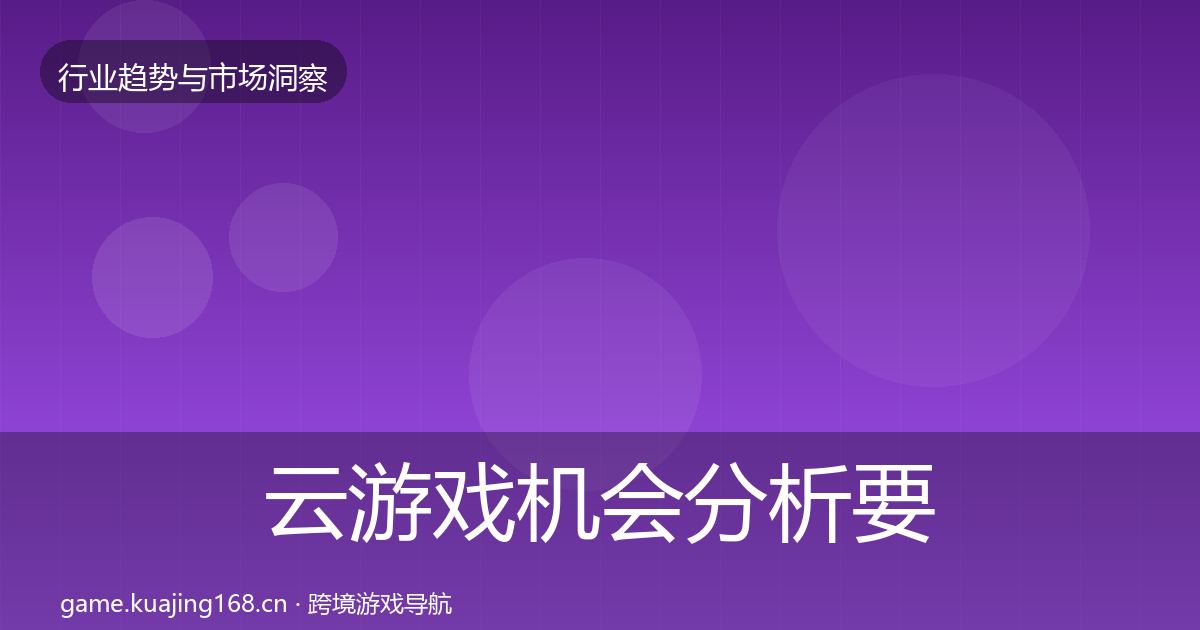 云游戏机会分析要点梳理·第2176篇