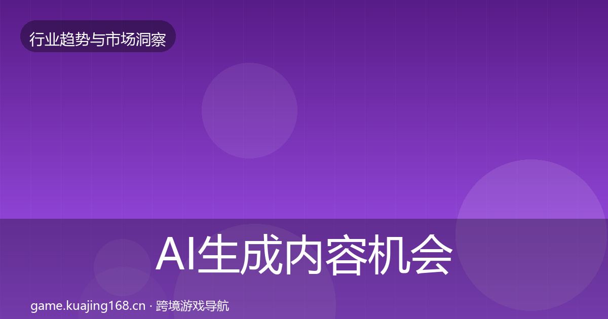 AI生成内容机会分析入门到进阶·第2176篇