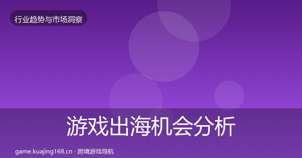 游戏出海机会分析全攻略·第2177篇