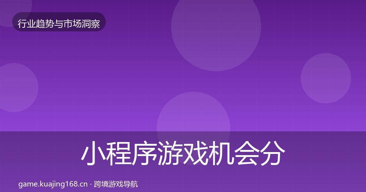 小程序游戏机会分析要点梳理·第2177篇