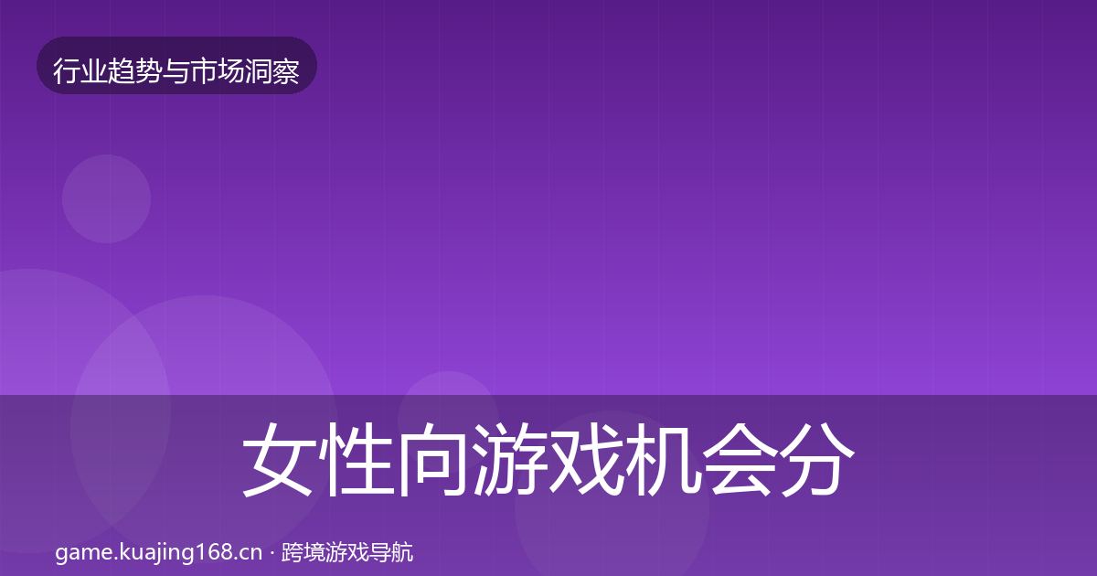 女性向游戏机会分析入门到进阶·第2177篇