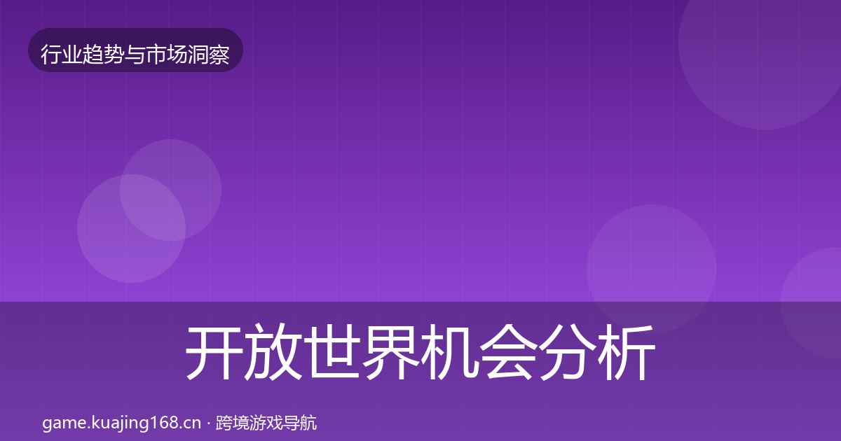 开放世界机会分析全攻略·第2178篇