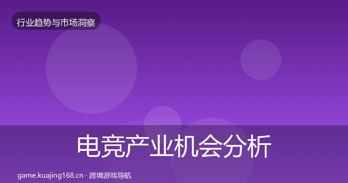 电竞产业机会分析实践指南·第2178篇