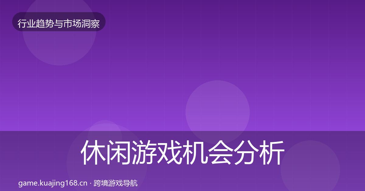 休闲游戏机会分析要点梳理·第2178篇